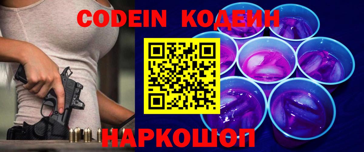 Батайск  Codein напиток Lean (лин)  Вход с VPN 
